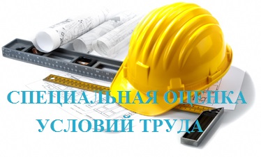 В организации ООО «ФАСТЭКО» проведена специальная оценка условий труда